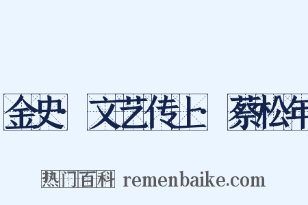 金史·文艺传上·蔡松年是什么意思的图片